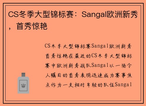CS冬季大型锦标赛：Sangal欧洲新秀，首秀惊艳