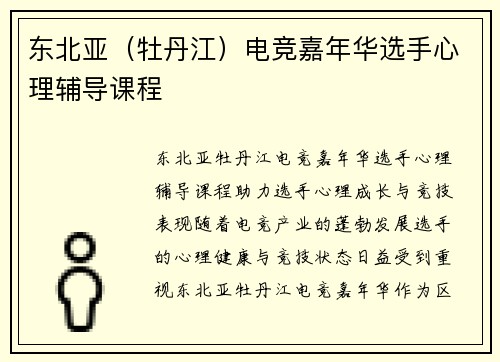 东北亚（牡丹江）电竞嘉年华选手心理辅导课程