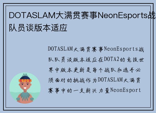 DOTASLAM大满贯赛事NeonEsports战队队员谈版本适应