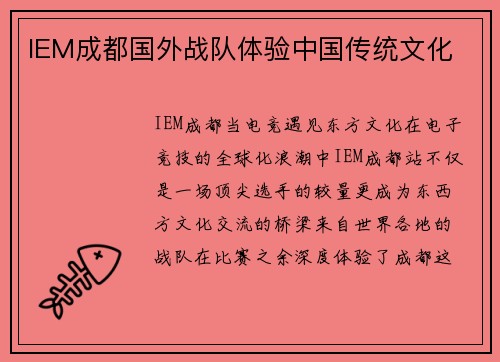 IEM成都国外战队体验中国传统文化