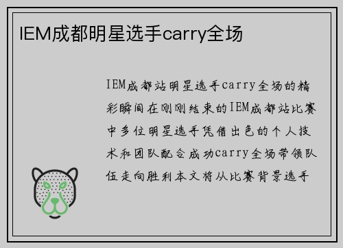 IEM成都明星选手carry全场