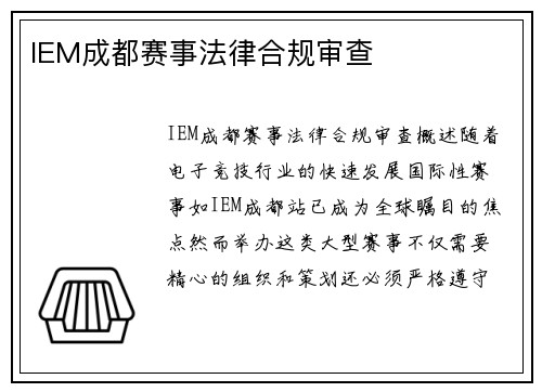 IEM成都赛事法律合规审查