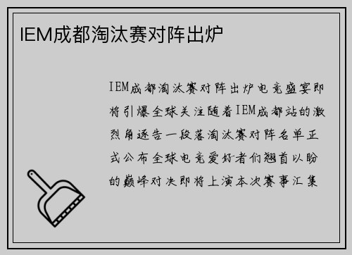 IEM成都淘汰赛对阵出炉