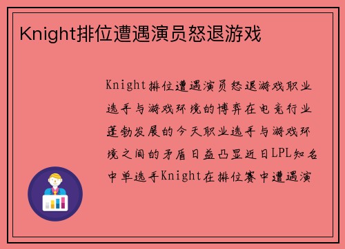 Knight排位遭遇演员怒退游戏