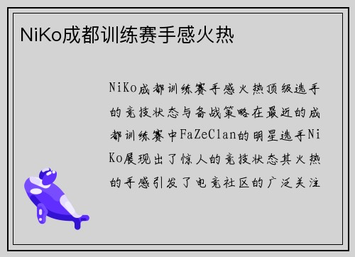 NiKo成都训练赛手感火热
