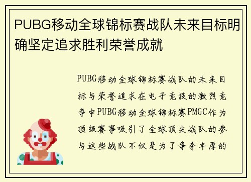 PUBG移动全球锦标赛战队未来目标明确坚定追求胜利荣誉成就