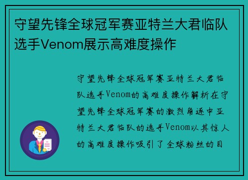 守望先锋全球冠军赛亚特兰大君临队选手Venom展示高难度操作