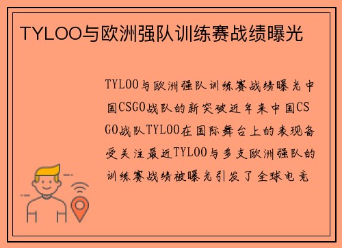 TYLOO与欧洲强队训练赛战绩曝光