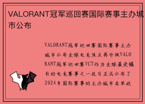 VALORANT冠军巡回赛国际赛事主办城市公布