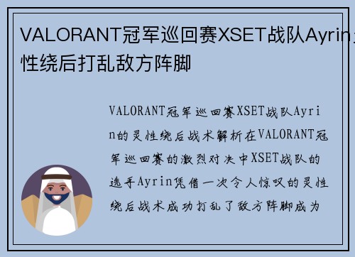 VALORANT冠军巡回赛XSET战队Ayrin灵性绕后打乱敌方阵脚