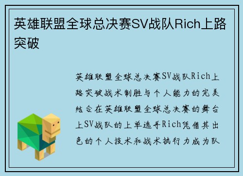 英雄联盟全球总决赛SV战队Rich上路突破