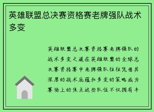 英雄联盟总决赛资格赛老牌强队战术多变