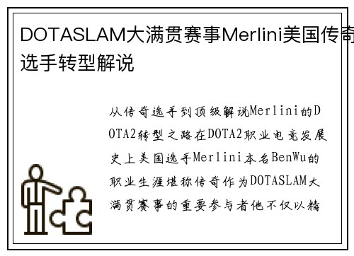 DOTASLAM大满贯赛事Merlini美国传奇选手转型解说