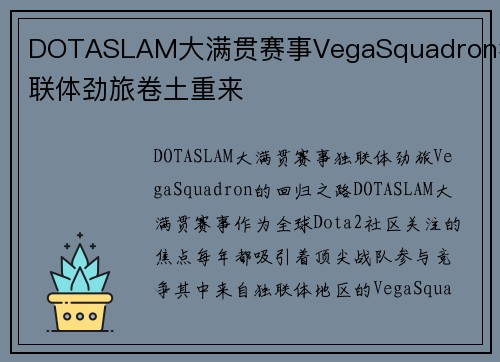 DOTASLAM大满贯赛事VegaSquadron独联体劲旅卷土重来