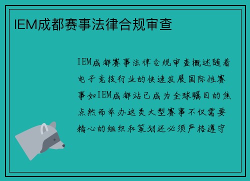 IEM成都赛事法律合规审查