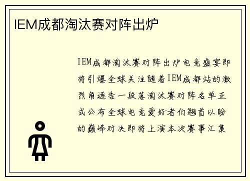 IEM成都淘汰赛对阵出炉