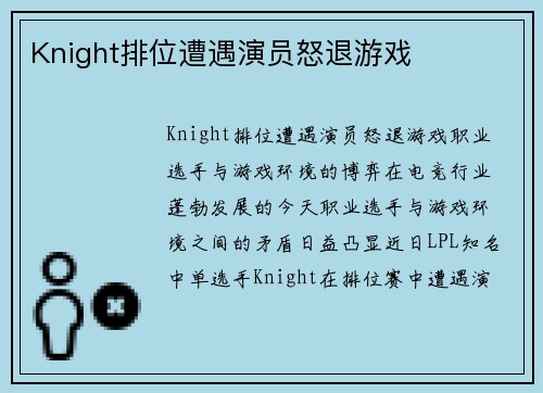 Knight排位遭遇演员怒退游戏