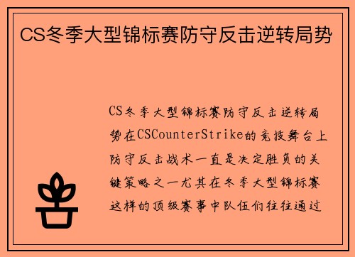 CS冬季大型锦标赛防守反击逆转局势