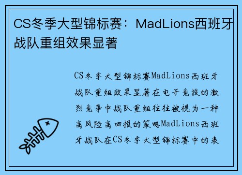 CS冬季大型锦标赛：MadLions西班牙战队重组效果显著