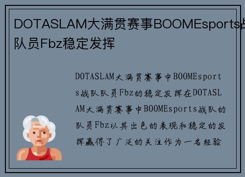 DOTASLAM大满贯赛事BOOMEsports战队队员Fbz稳定发挥