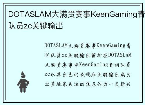 DOTASLAM大满贯赛事KeenGaming青训队员zc关键输出