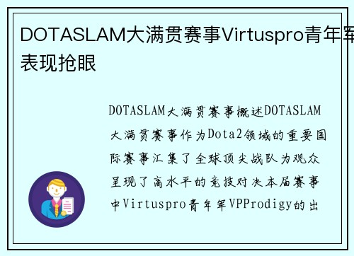 DOTASLAM大满贯赛事Virtuspro青年军表现抢眼