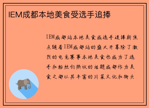 IEM成都本地美食受选手追捧