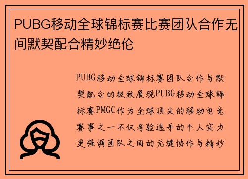 PUBG移动全球锦标赛比赛团队合作无间默契配合精妙绝伦