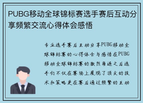 PUBG移动全球锦标赛选手赛后互动分享频繁交流心得体会感悟