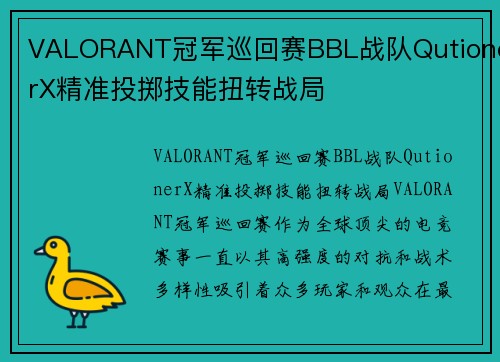 VALORANT冠军巡回赛BBL战队QutionerX精准投掷技能扭转战局
