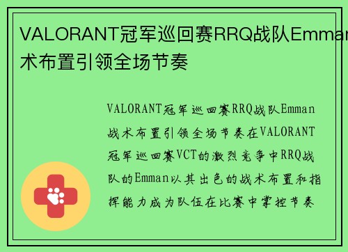 VALORANT冠军巡回赛RRQ战队Emman战术布置引领全场节奏