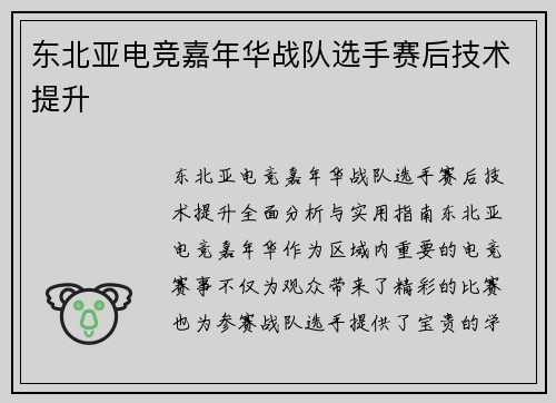 东北亚电竞嘉年华战队选手赛后技术提升