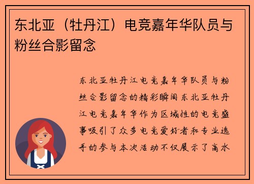 东北亚（牡丹江）电竞嘉年华队员与粉丝合影留念