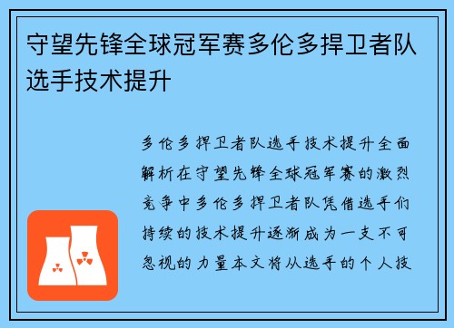 守望先锋全球冠军赛多伦多捍卫者队选手技术提升