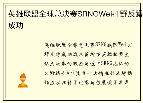 英雄联盟全球总决赛SRNGWei打野反蹲成功
