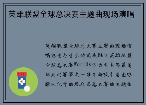 英雄联盟全球总决赛主题曲现场演唱