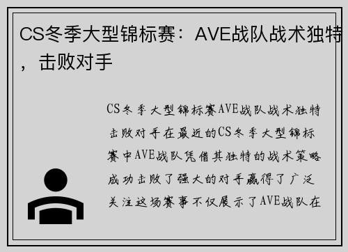 CS冬季大型锦标赛：AVE战队战术独特，击败对手