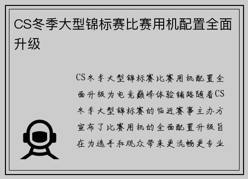 CS冬季大型锦标赛比赛用机配置全面升级