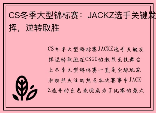 CS冬季大型锦标赛：JACKZ选手关键发挥，逆转取胜