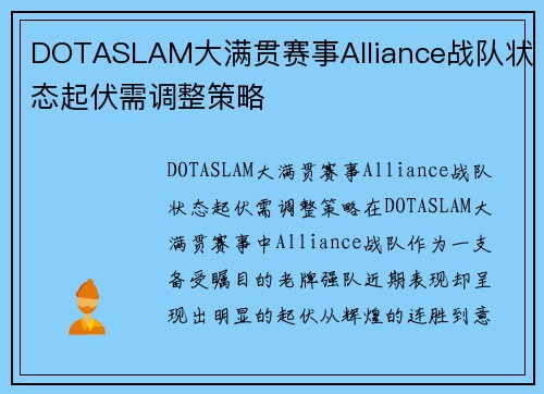 DOTASLAM大满贯赛事Alliance战队状态起伏需调整策略