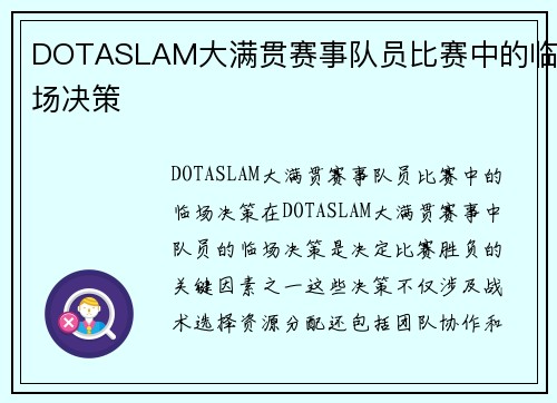 DOTASLAM大满贯赛事队员比赛中的临场决策