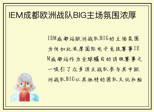 IEM成都欧洲战队BIG主场氛围浓厚
