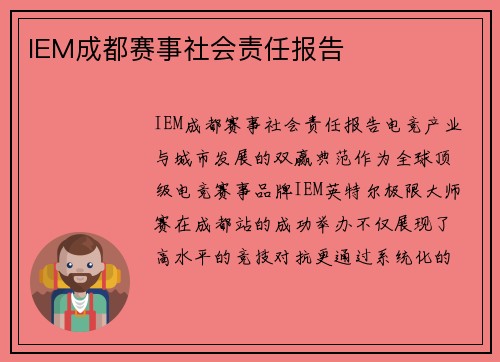 IEM成都赛事社会责任报告