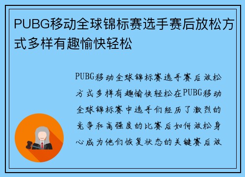 PUBG移动全球锦标赛选手赛后放松方式多样有趣愉快轻松