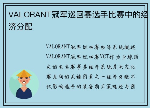 VALORANT冠军巡回赛选手比赛中的经济分配
