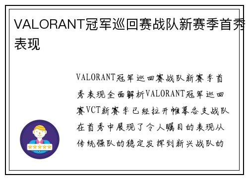 VALORANT冠军巡回赛战队新赛季首秀表现