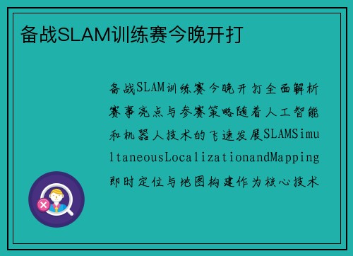 备战SLAM训练赛今晚开打