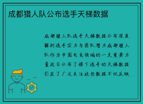 成都猎人队公布选手天梯数据