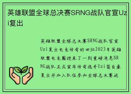 英雄联盟全球总决赛SRNG战队官宣Uzi复出