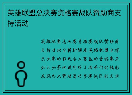 英雄联盟总决赛资格赛战队赞助商支持活动